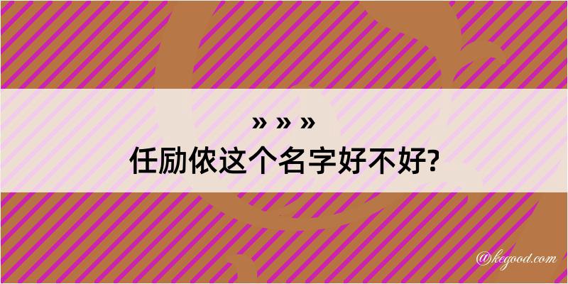 任励侬这个名字好不好?