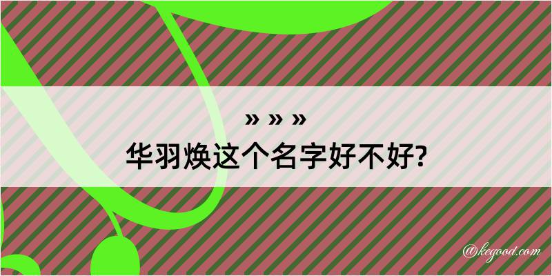 华羽焕这个名字好不好?