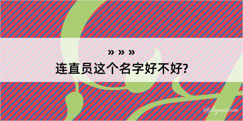 连直员这个名字好不好?