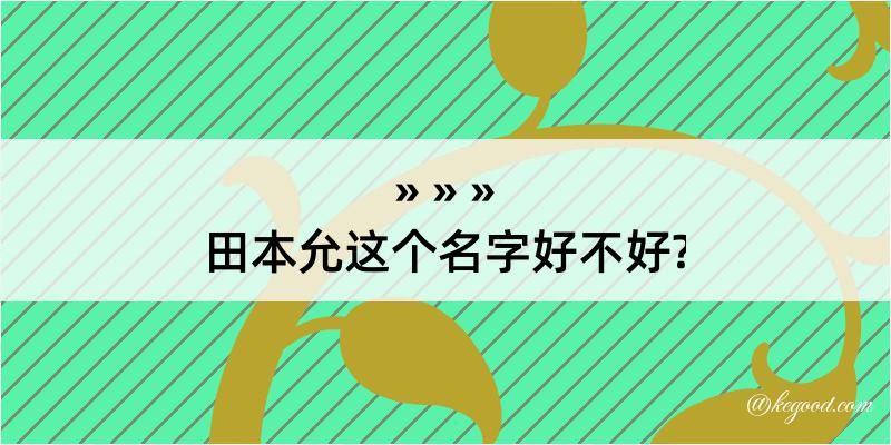 田本允这个名字好不好?