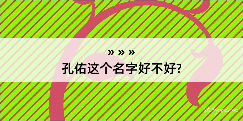 孔佑这个名字好不好?