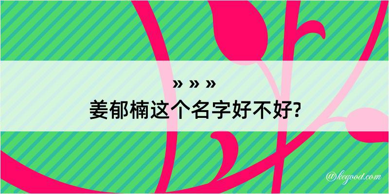 姜郁楠这个名字好不好?