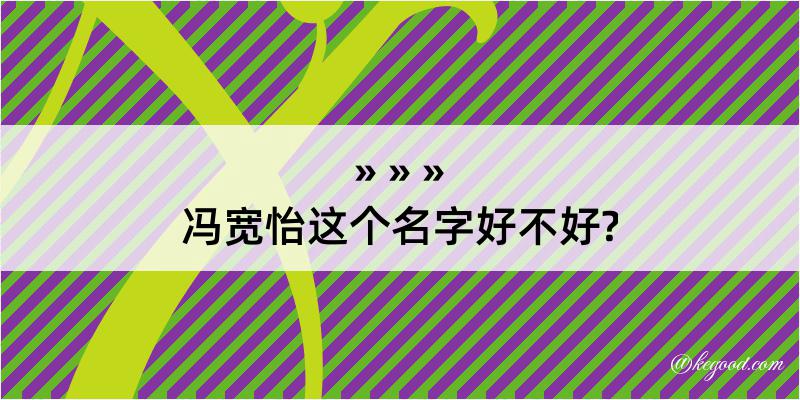 冯宽怡这个名字好不好?