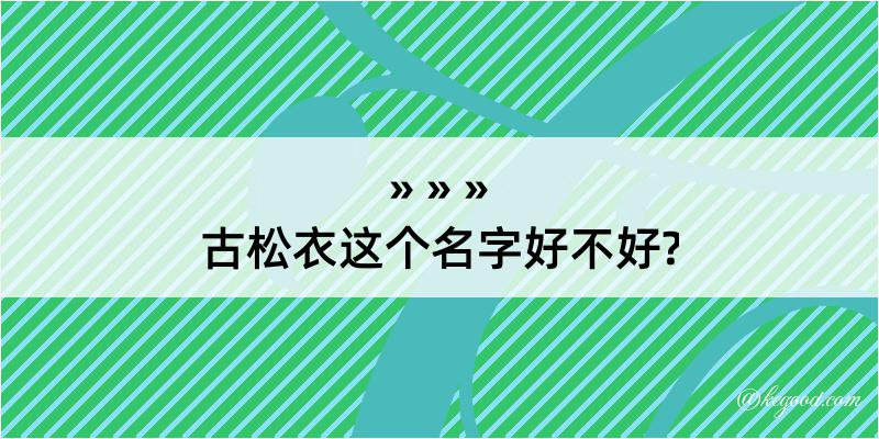 古松衣这个名字好不好?