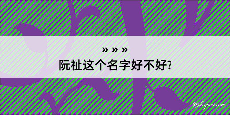 阮祉这个名字好不好?