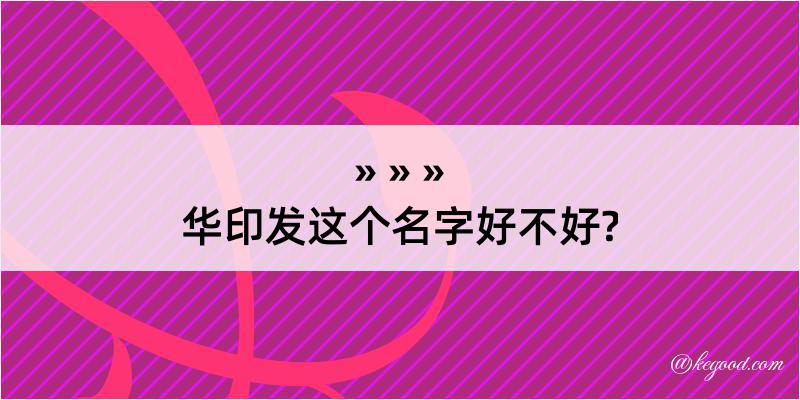 华印发这个名字好不好?