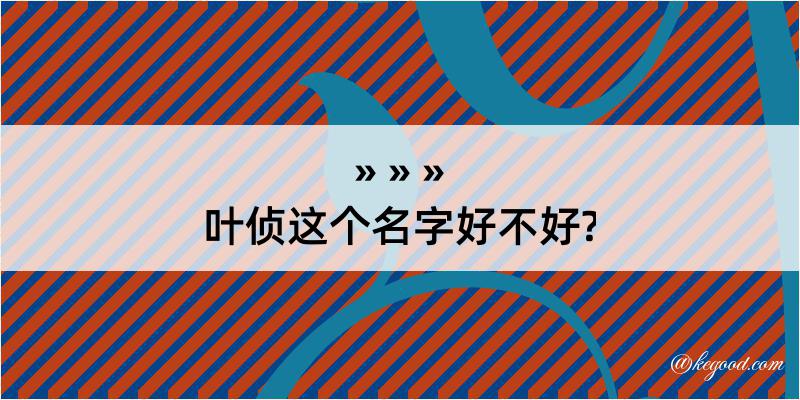 叶侦这个名字好不好?