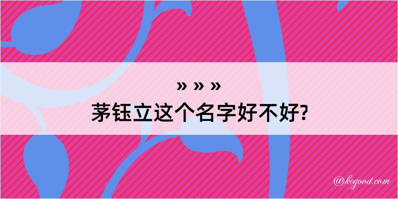 茅钰立这个名字好不好?