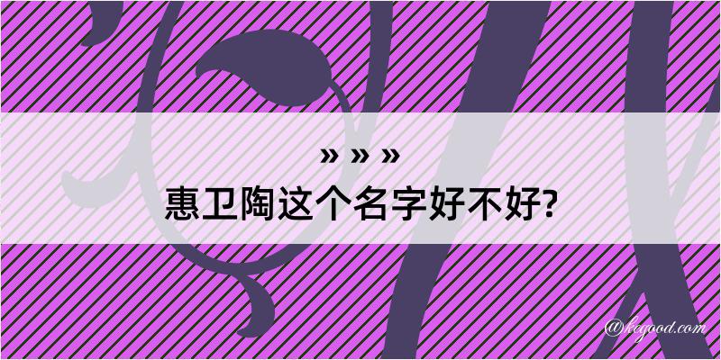 惠卫陶这个名字好不好?