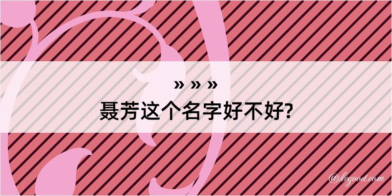 聂芳这个名字好不好?