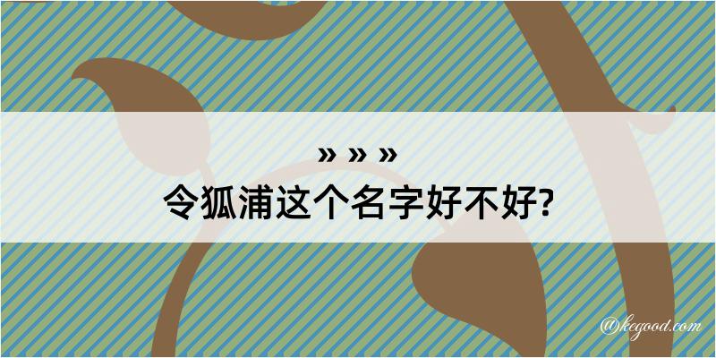 令狐浦这个名字好不好?