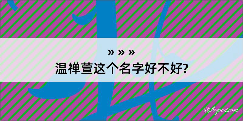 温禅萱这个名字好不好?