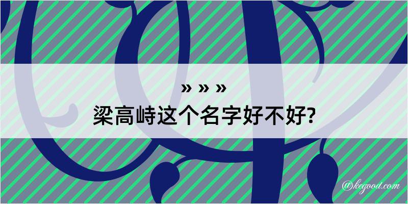 梁高峙这个名字好不好?