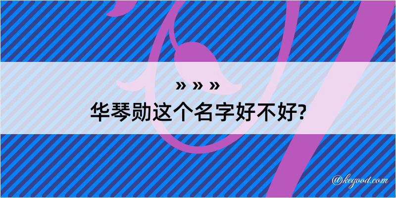 华琴勋这个名字好不好?