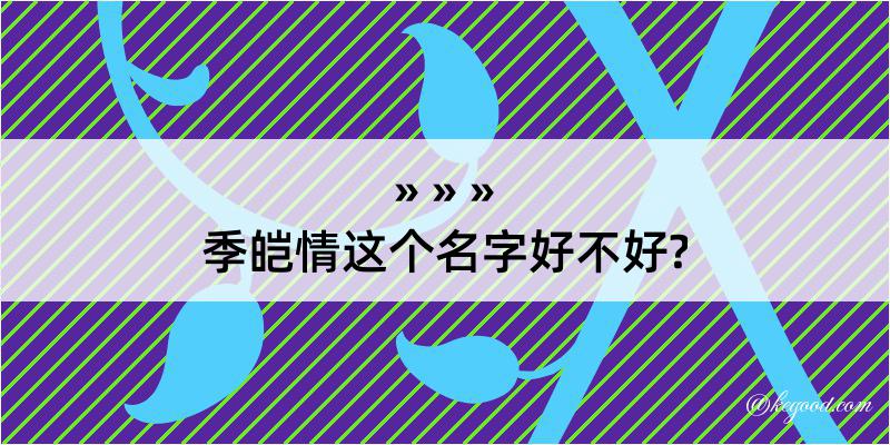 季皑情这个名字好不好?