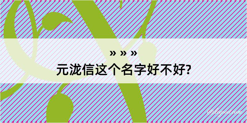 元泷信这个名字好不好?