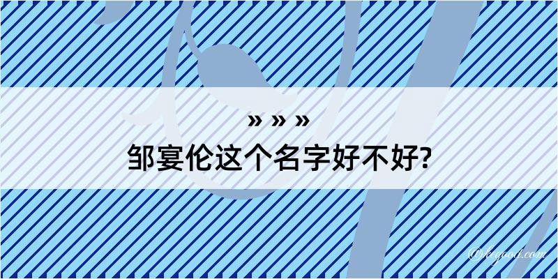 邹宴伦这个名字好不好?