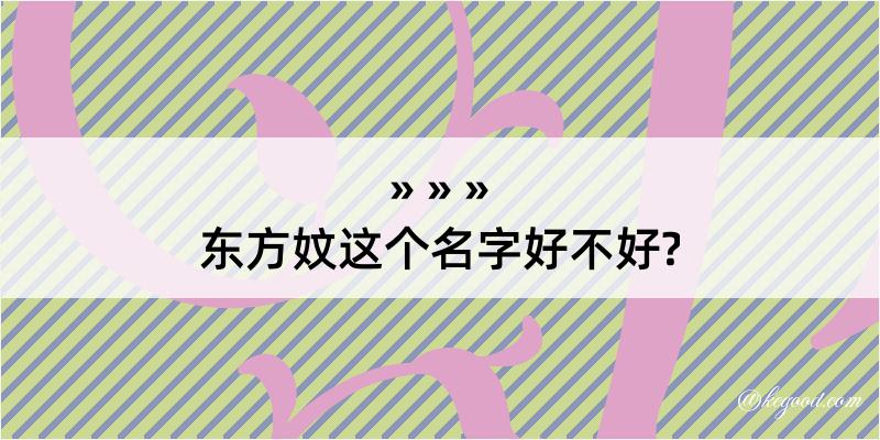 东方妏这个名字好不好?