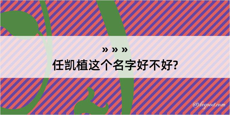 任凯植这个名字好不好?