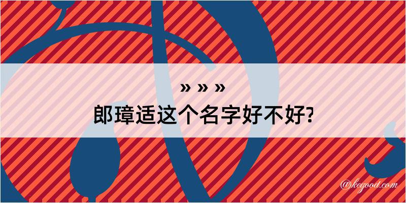 郎璋适这个名字好不好?