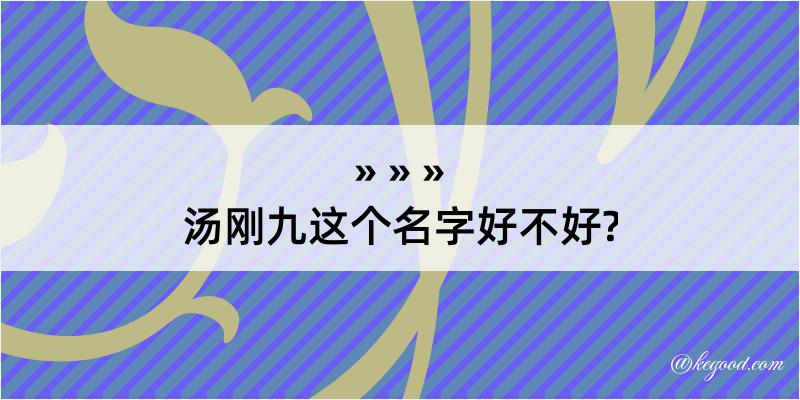 汤刚九这个名字好不好?