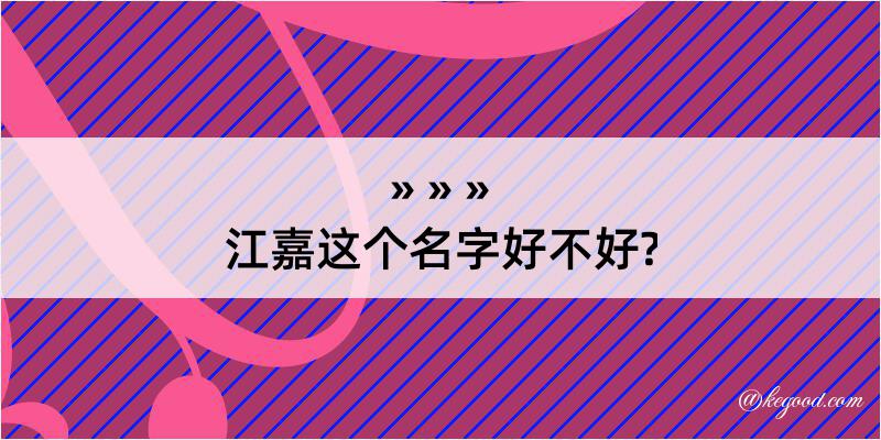 江嘉这个名字好不好?