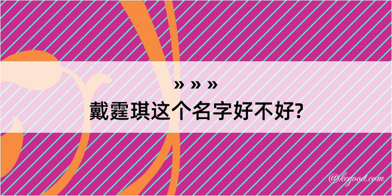 戴霆琪这个名字好不好?