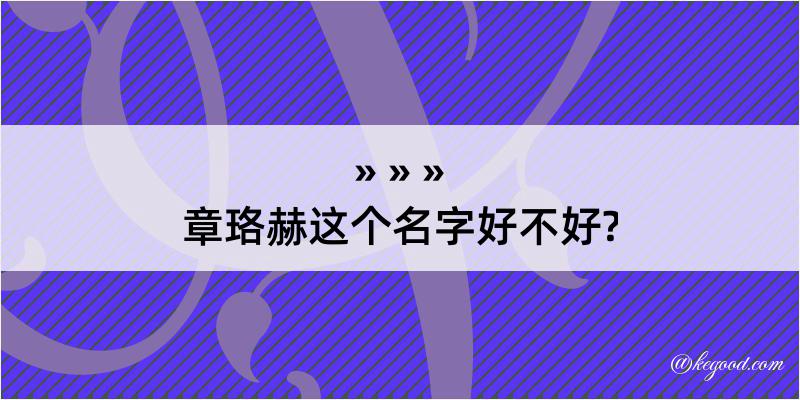 章珞赫这个名字好不好?