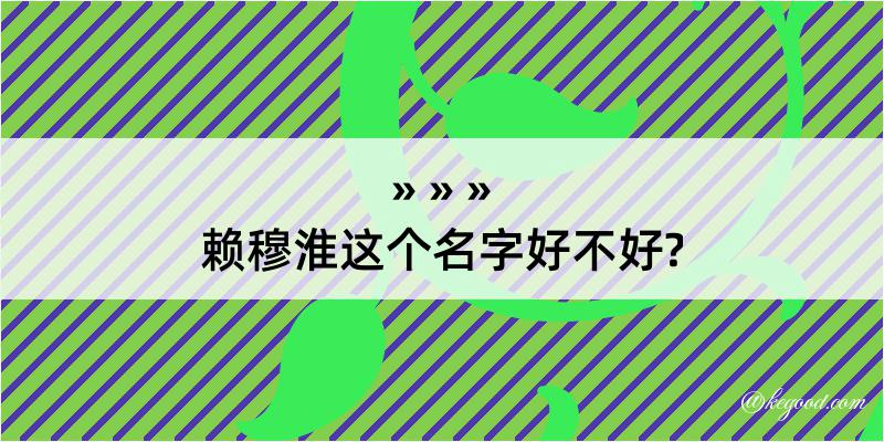 赖穆淮这个名字好不好?