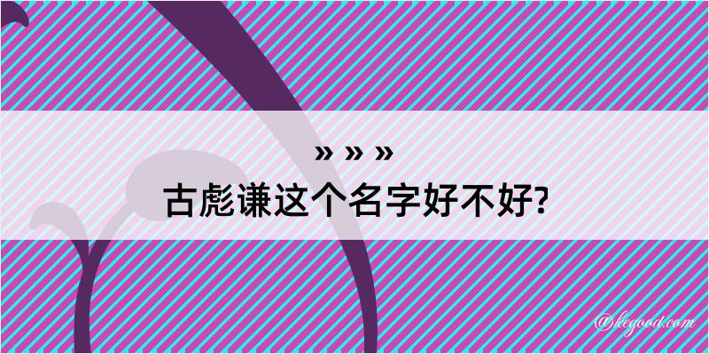 古彪谦这个名字好不好?