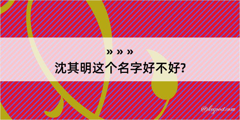 沈其明这个名字好不好?