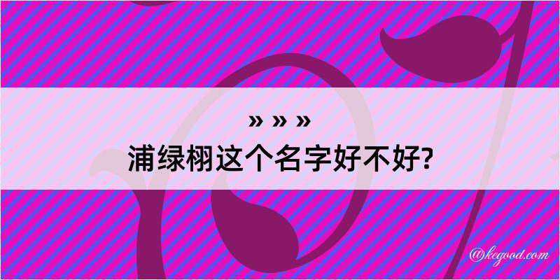 浦绿栩这个名字好不好?