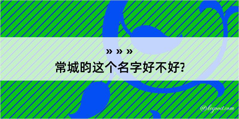 常城昀这个名字好不好?