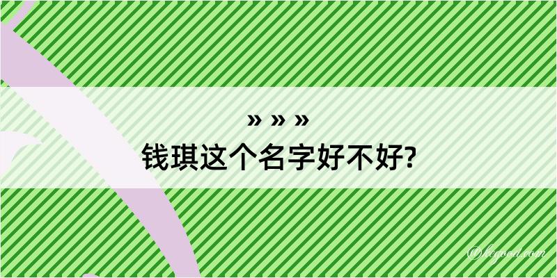 钱琪这个名字好不好?