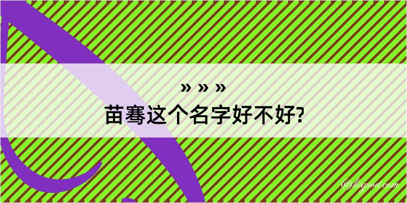 苗骞这个名字好不好?