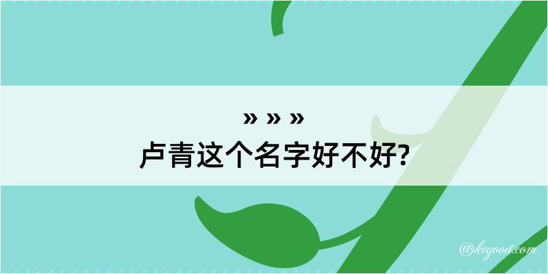 卢青这个名字好不好?