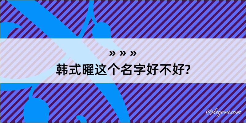 韩式曜这个名字好不好?