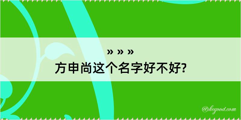 方申尚这个名字好不好?