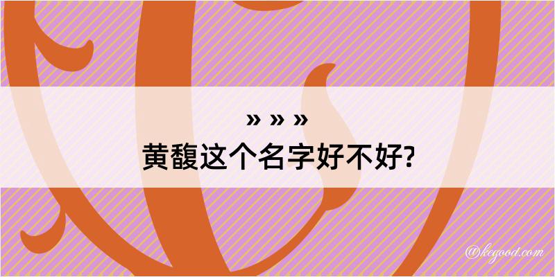 黄馥这个名字好不好?