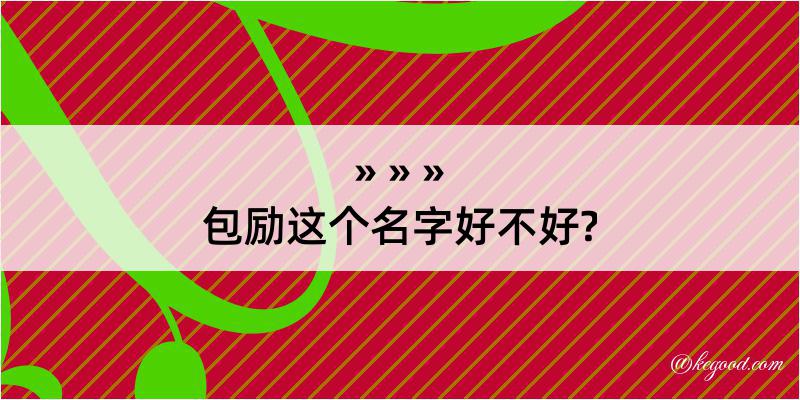 包励这个名字好不好?