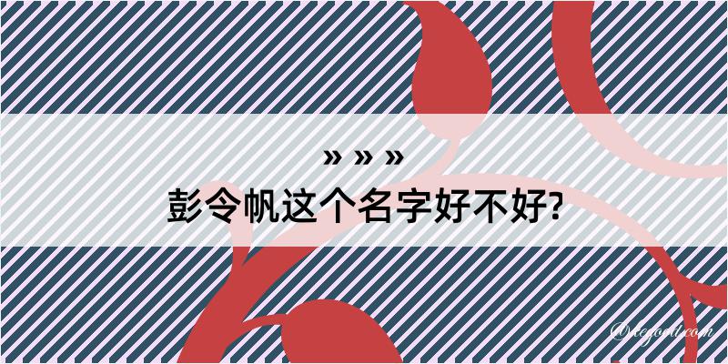 彭令帆这个名字好不好?