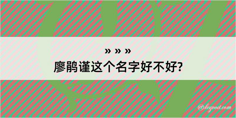 廖鹃谨这个名字好不好?