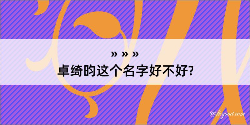 卓绮昀这个名字好不好?