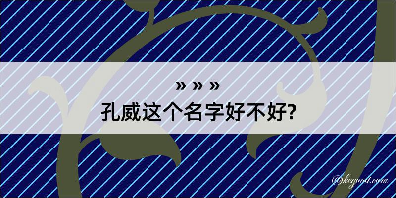 孔威这个名字好不好?