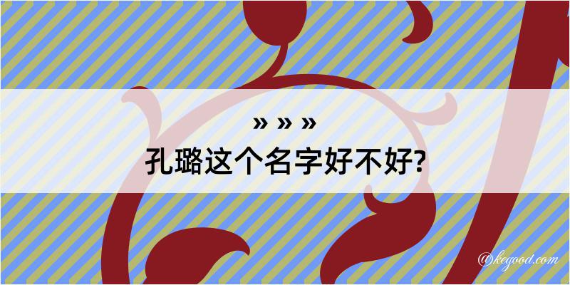 孔璐这个名字好不好?