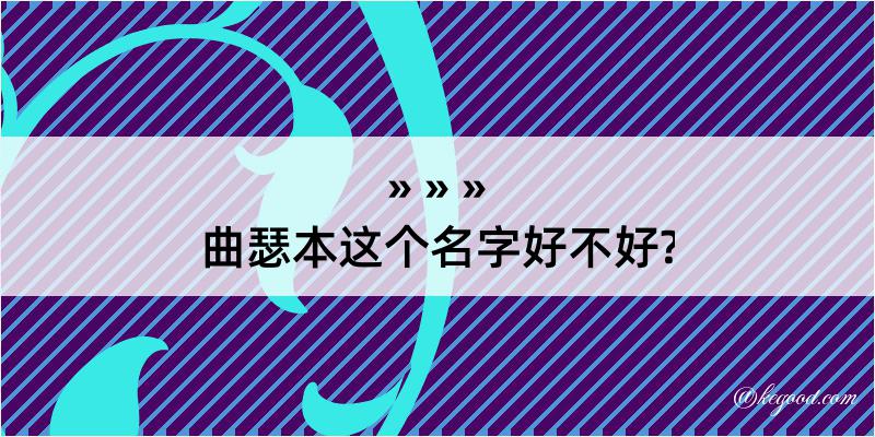 曲瑟本这个名字好不好?