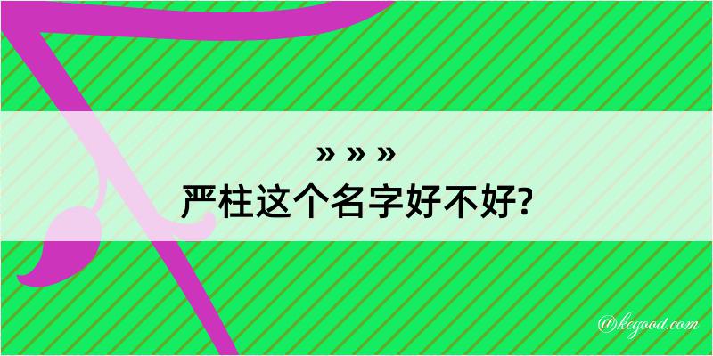 严柱这个名字好不好?