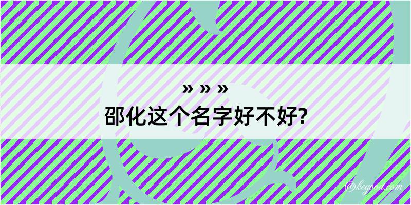 邵化这个名字好不好?