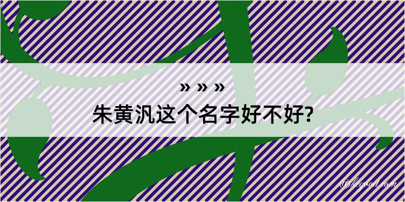 朱黄汎这个名字好不好?