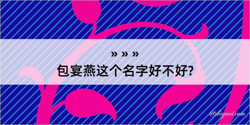 包宴燕这个名字好不好?